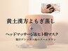 【温活×極上リフレッシュ】厳選よもぎ蒸し40分＋クールダウンヘッド＆マスク
