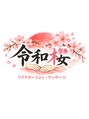 令和桜/令和さくら