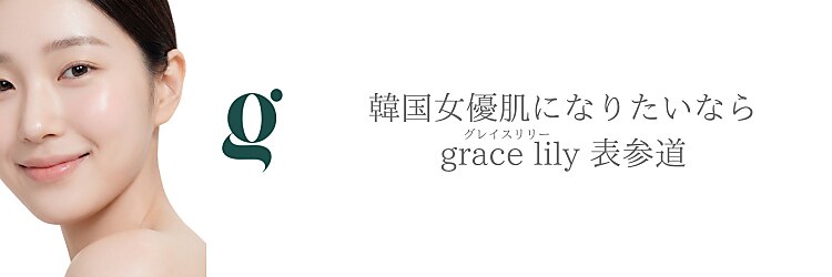 グレイスリリー 表参道(gracelily)のサロンヘッダー