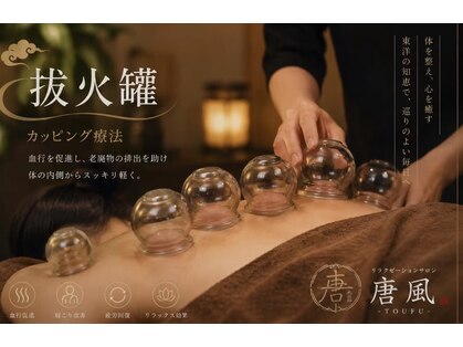 リラクゼーションサロン 唐風の写真