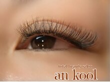 アンクール(an kool)/【アイラッシュ】ボリューム