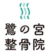 鷺の宮整骨院のお店ロゴ