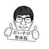 だいすけ整体院のお店ロゴ