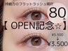 【OPEN記念☆】持続力◎フラットラッシュ両目８０本　¥5500→¥3500【町田】