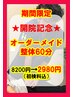 【今だけ!!!枚数限定★人気NO1★】オープン記念☆オーダーメイド整体¥2980!!!