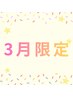3月限定【オフ無料】セーブルブラウンエクステ100本♪アイパック付