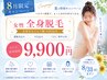 【8月限定キャンペーン】女性全身脱毛（顔・VIO込）が24,000円→9,900円♪