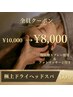 【脳疲労スッキリ】極上ドライヘッドスパ60分 ¥10,000→¥8,000