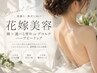 【ブライダル美肌】顔+選べる背中orデコルテ|ハーブピーリング