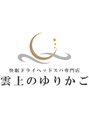 雲上のゆりかご 稲田堤店 山口 眞