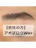 【メンズ／何度でも！】《眉毛》アイブロウ wax 