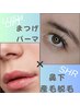 ビューラー&ひげ剃り卒業♪【まつパ×SHR鼻下脱毛】70分　6,900円→5,500円