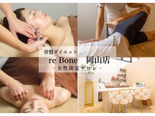リボーン 岡山店(re Bone)