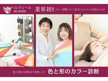 ベルヴェール(Bellevert)/あなたの美を一生サポート