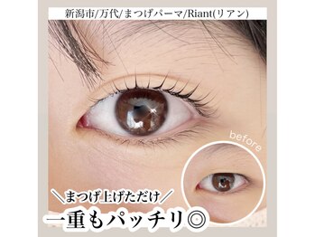 リアン(Riant)/上まつげパーマ
