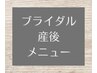 産後・ブライダルメニューはこちら