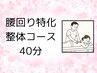 腰痛改善 40分（初回限定¥2980 → ¥2480）