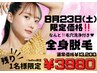 8/23だけの特別クーポン！全身脱毛(顔・VIO込)＆フェイシャル付￥3980