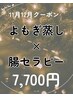 【11・12月限定】よもぎ蒸し×腸セラピー◎冷え＆巡りケア♪¥7,700