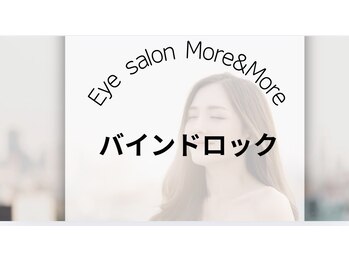 モアアンドモア(More&More)/持続力最強◎取れにくさ1番