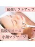 【2回目以降の方限定】筋膜リリース＋リフトアップ小顔マッサージ80分