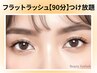 《新規》フラットラッシュ90分付け放題【￥6900】[西中島南方]