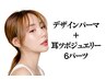 デザインパーマ＋耳ツボジュエリー6パーツ　7100円