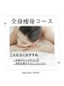 【本格痩身】夏に向け目指せ-10kg！全身痩せRFキャビテーションコース
