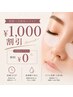 【初回～3回目まで】マツエク全メニュー￥1,000引き★LEDも初回お試し￥0