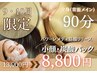 【9・10月限定★夏の疲れをリセット】全身スッキリ+小顔・炭酸パック(90分)