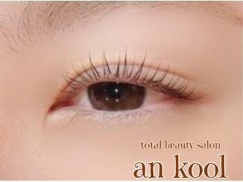 アンクール(an kool)/【まつ毛パーマ】ラッシュリフト