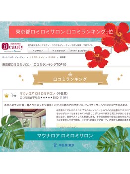 マウナロア/東京ロミロミサロン 口コミ1位