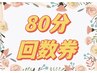 【お得な6回数券】全身アロマ+足ツボ+ヘッド80分37200円（1回あたり6200円）