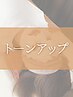 【くすみ/シミ改善】美白トーンアップコース ¥5,500