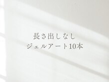 セリシール(cerisier)/ジェルアート10本ご新規様¥9200