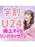 【学割U24】極上オイルリンパマッサージ☆50分3000円