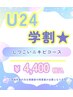 【U24学割】しつこいニキビケアコース