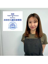 おおむら鍼灸接骨院 大村 佳奈子
