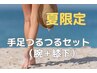 夏限定【腕＋膝下1回体験】手足つるつるセット￥22000→￥13200