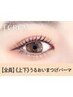 【上下 潤いまつ毛パーマ】¥13200→【¥7990】[大和八木]