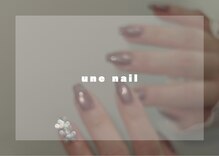 ユヌネイル(une nail)