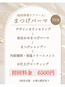 エクラ(eclat)/特別保湿ケアコースまつげパーマ