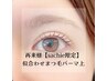 senior eyelist【sachie限定/指名料込み】●まつげパーマ●