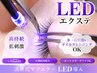 【ご新規様限定オフ無料】LEDエクステ100本¥7900、120本¥8800、140本¥9800