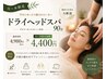 【月~木限定】初回限定 90分ドライヘッドスパ 通常初回 4,980円 → 4,400円