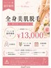 【女性限定▼通常】リピーター様全身まるごと美肌脱毛(顔全体+VIO込)￥13,000