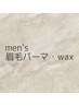 【メンズ】最新眉毛パーマ×眉Wax脱毛　オープン記念価格￥3500