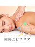 ☆平日限定【巡るチカラ＋満ちる心 ◎】～陰陽五行アロマボディリンパ