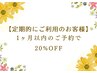 【定期的にご利用のお客様】1ヶ月以内のご予約で20％OFF！