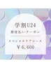 学割U24　都度払いクーポン　【スペシャルケアコース】